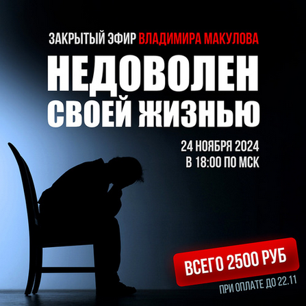 [Владимир Макулов] Недоволен своей жизнью (2024)_0.png